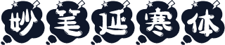 妙笔延寒体