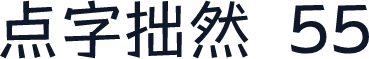 点字拙然 55