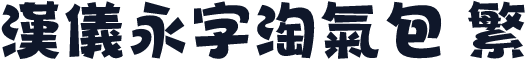 汉仪永字淘气包 繁
