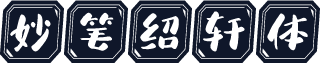 妙笔绍轩体
