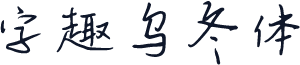 字趣乌冬体