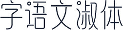 字语文淑体