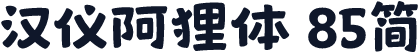 汉仪阿狸体 85简