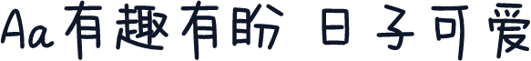 Aa有趣有盼 日子可爱