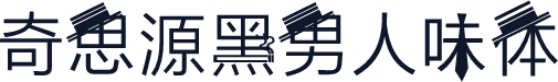 奇思源黑男人味体