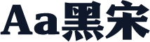 Aa黑宋
