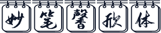 妙笔馨欣体