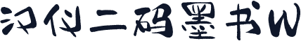 汉仪二码墨书W