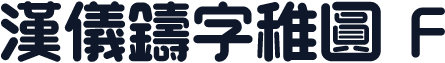 汉仪铸字稚圆 F