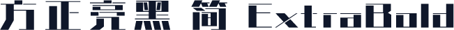 方正亮黑 简 ExtraBold