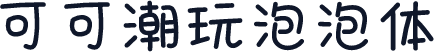 可可潮玩泡泡体