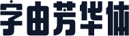 字由芳华体