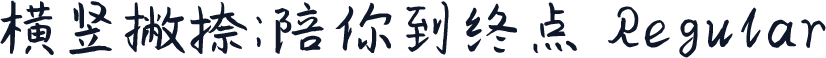 横竖撇捺：陪你到终点 Regular
