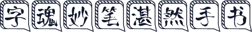 字魂妙笔湛然手书