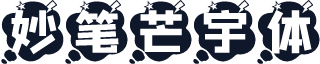 妙笔芒宇体