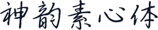 神韵素心体