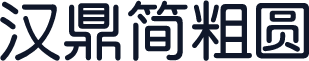 汉鼎简粗圆