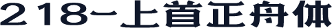 218-上首正舟体