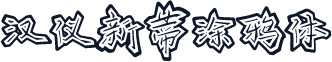 汉仪新蒂涂鸦体