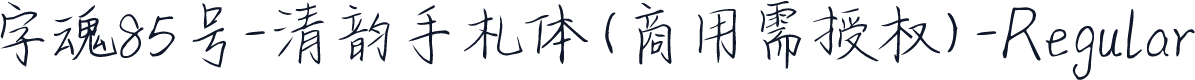 字魂85号-清韵手札体(商用需授权)-Regular