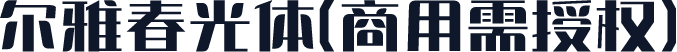 尔雅春光体(商用需授权)
