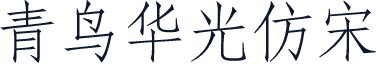 青鸟华光仿宋