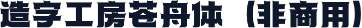 造字工房苍舟体（非商用）