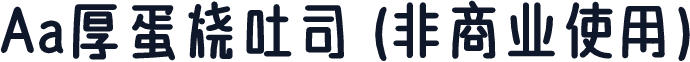 Aa厚蛋烧吐司 (非商业使用)