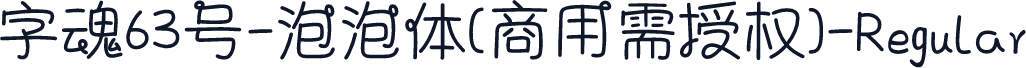 字魂63号-泡泡体(商用需授权)-Regular