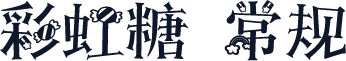 彩虹糖 常规