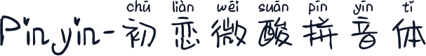 Pinyin-初恋微酸拼音体