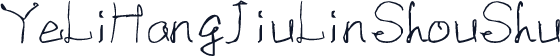 YeLiHangJiuLinShouShu