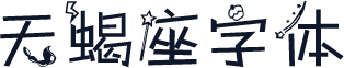 天蝎座字体