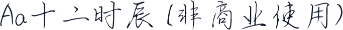 Aa十二时辰 (非商业使用)
