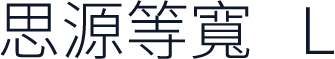 思源等寬 L