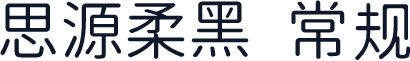 思源柔黑 常规