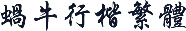 蜗牛行楷繁体