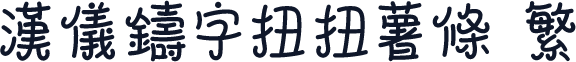 汉仪铸字扭扭薯条 繁