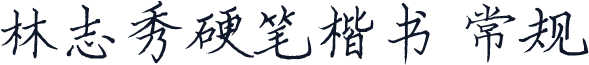 林志秀硬笔楷书 常规