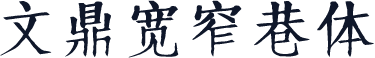 文鼎宽窄巷体