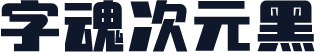 字魂次元黑