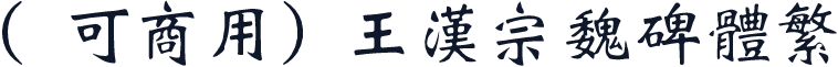 （可商用）王漢宗魏碑體繁