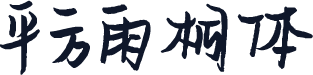 平方雨桐体