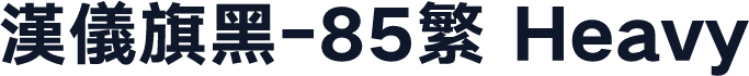 汉仪旗黑-85繁 Heavy