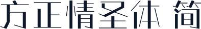 方正情圣体 简