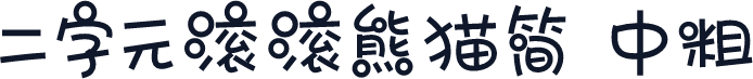 二字元滚滚熊猫简 中粗