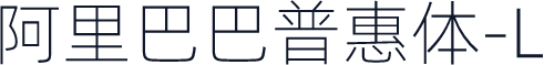 阿里巴巴普惠体-L