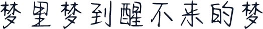 梦里梦到醒不来的梦