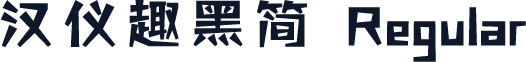 汉仪趣黑简 Regular