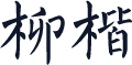 柳楷